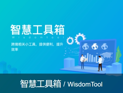 智慧工具箱/wisdom Tool