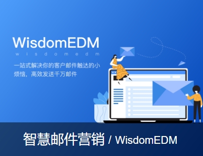 智慧邮件营销/wisdomEDM
