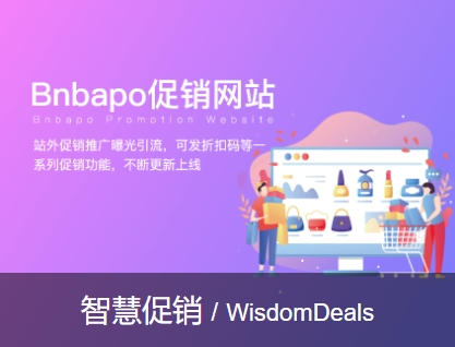 智慧促销/wisdomDeals